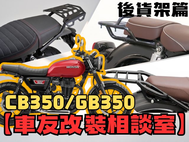 【車友改裝相談室】CB350 / RS 後貨架難題:「經典外觀」與「裝載實用性」如何共存?台日車友評價匯總