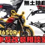 【車友改裝相談室】CB650R 無土除改裝：俐落車尾 vs. 惱人泥水，你選哪一邊？ ｜台日車友評價匯總