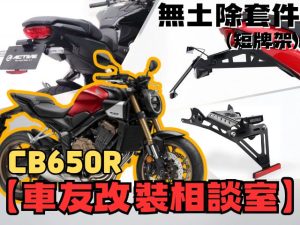 【車友改裝相談室】CB650R 無土除改裝：俐落車尾 vs. 惱人泥水，你選哪一邊？ ｜台日車友評價匯總