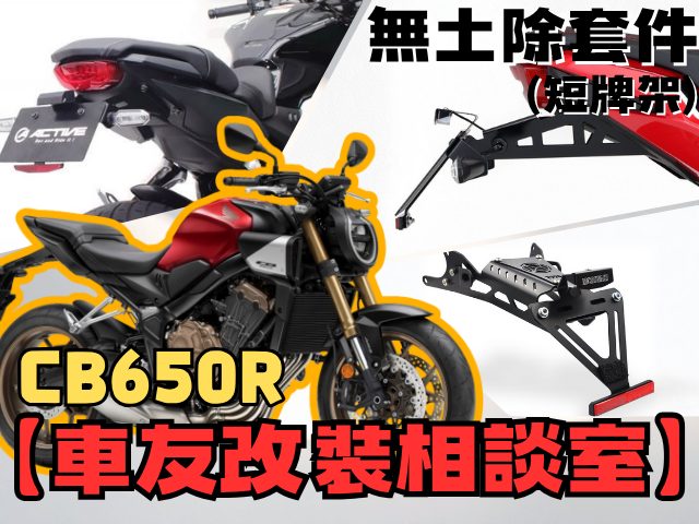 【車友改裝相談室】CB650R 無土除改裝：俐落車尾 vs. 惱人泥水，你選哪一邊？ ｜台日車友評價匯總