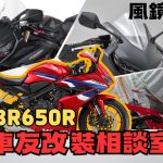 【車友改裝相談室】CBR650R 風鏡改裝：原廠不夠用？「高速風壓」與「趴車美學」的終極解答｜台日車友評價匯總