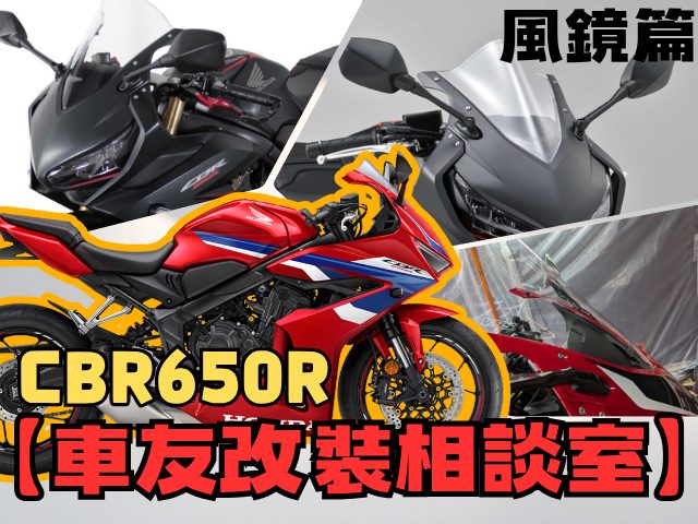 【車友改裝相談室】CBR650R 風鏡改裝：原廠不夠用？「高速風壓」與「趴車美學」的終極解答｜台日車友評價匯總