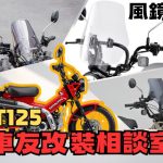 【車友改裝相談室】CT125 風鏡改裝指南：長途騎乘風壓好累？兼顧造型、防風與擴充性的台日車友評價匯總