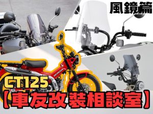 【車友改裝相談室】CT125 風鏡改裝指南：長途騎乘風壓好累？兼顧造型、防風與擴充性的台日車友評價匯總