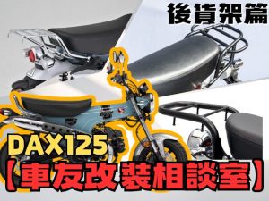 【車友改裝相談室】DAX 125 後貨架難題：兼顧 T-Bone 經典造型與實用性的平衡點？台日車友評價匯總