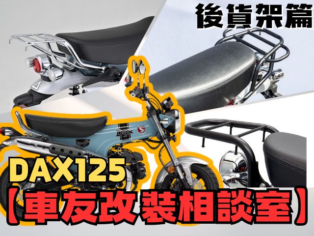 【車友改裝相談室】DAX 125 後貨架難題:兼顧 T-Bone 經典造型與實用性的平衡點?台日車友評價匯總