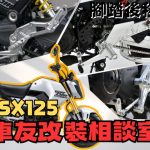 【車友改裝相談室】MSX125 (GROM) 腳踏後移改裝：原廠太舒適？戰鬥騎姿與安裝難易度 | 台日車友評價匯總