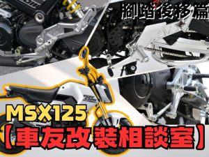 【車友改裝相談室】MSX125 (GROM) 腳踏後移改裝：原廠太舒適？戰鬥騎姿與安裝難易度 | 台日車友評價匯總