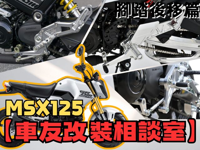 【車友改裝相談室】MSX125 (GROM) 腳踏後移改裝：原廠太舒適？戰鬥騎姿與安裝難易度 | 台日車友評價匯總