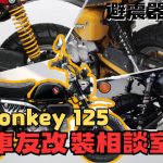【車友改裝相談室】Monkey 125 後避震「觸底」好痛！告別原廠軟腳，重拾騎乘樂趣｜台日車友評價匯總