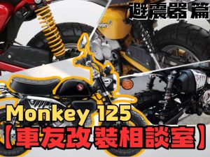【車友改裝相談室】Monkey 125 後避震「觸底」好痛!告別原廠軟腳,重拾騎乘樂趣|台日車友評價匯總