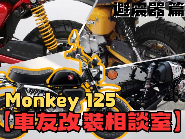 【車友改裝相談室】Monkey 125 後避震「觸底」好痛！告別原廠軟腳，重拾騎乘樂趣｜台日車友評價匯總