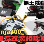【車友改裝相談室】Ninja 400 無土除改裝：告別原廠笨重車尾！「翹」得剛剛好？｜台日車友評價匯總