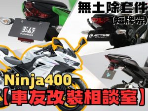 【車友改裝相談室】Ninja 400 無土除改裝：告別原廠笨重車尾！「翹」得剛剛好？｜台日車友評價匯總