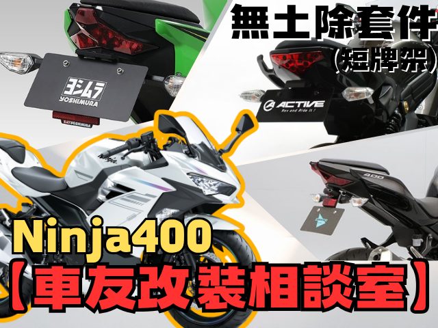 【車友改裝相談室】Ninja 400 無土除改裝:告別原廠笨重車尾!「翹」得剛剛好?|台日車友評價匯總