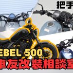 【車友改裝相談室】Rebel 500 把手改裝：原廠太遠手好酸？解決「長途疲勞」與「線材幹涉」的終極指南｜台日車友評價匯總