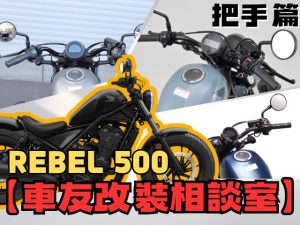 【車友改裝相談室】Rebel 500 把手改裝：原廠太遠手好酸？解決「長途疲勞」與「線材干涉」的終極指南｜台日車友評價匯總