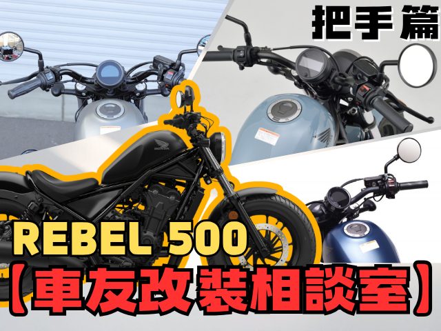 【車友改裝相談室】Rebel 500 把手改裝:原廠太遠手好酸?解決「長途疲勞」與「線材干涉」的終極指南|台日車友評價匯總