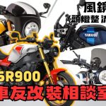 【車友改裝相談室】XSR900 風鏡改裝難題：如何在「新復古帥氣」與「高速風壓」間找到平衡點？台日車友評價匯總