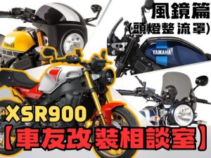 【車友改裝相談室】XSR900 風鏡改裝難題：如何在「新復古帥氣」與「高速風壓」間找到平衡點？台日車友評價匯總