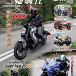 Webike+二輪騎仕165期現已上架