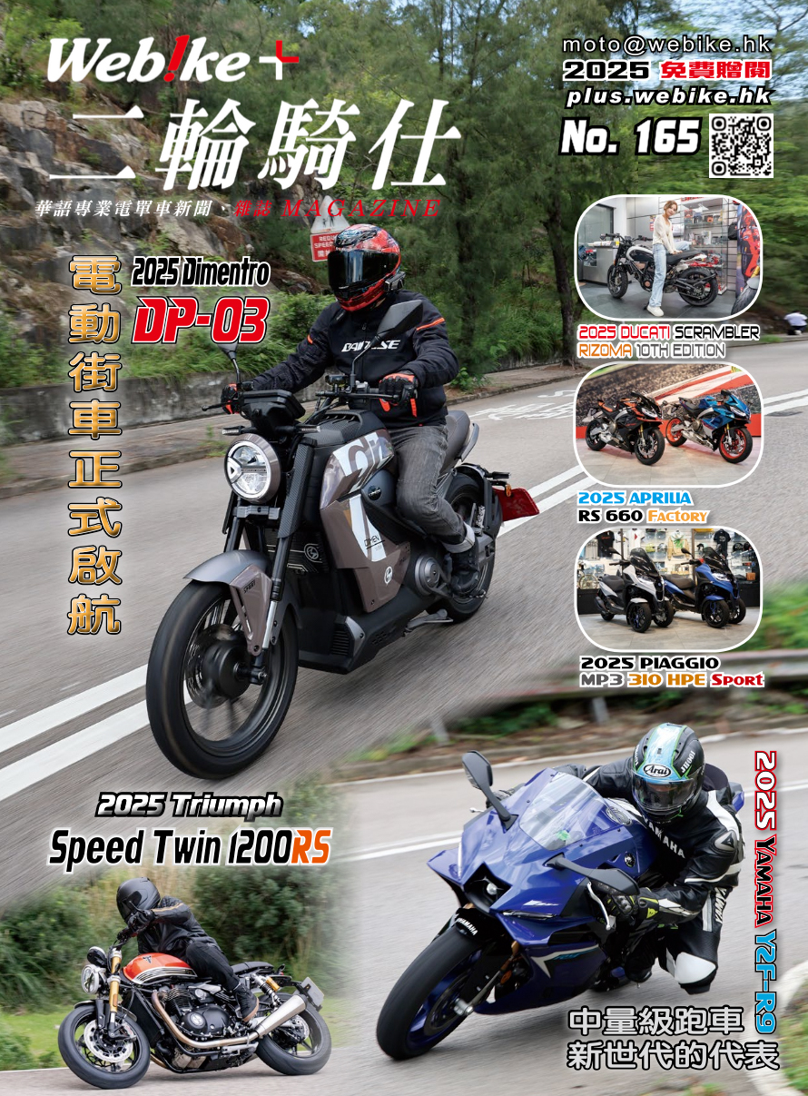 Webike+二輪騎仕165期現已上架
