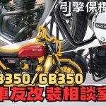 【車友改裝相談室】CB350 / RS 引擎保桿：要「俐落」還是「粗勇」？倒車救星與 DIY 安裝的真實血淚｜台日車友評價匯總