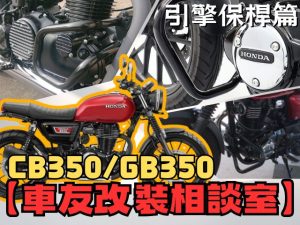【車友改裝相談室】CB350 / RS 引擎保桿：要「俐落」還是「粗勇」？倒車救星與 DIY 安裝的真實血淚｜台日車友評價匯總