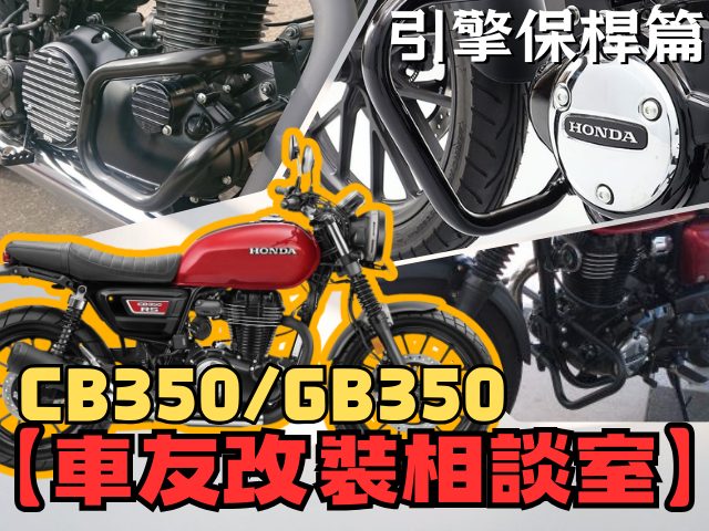 【車友改裝相談室】CB350 / RS 引擎保桿:要「俐落」還是「粗勇」?倒車救星與 DIY 安裝的真實血淚|台日車友評價匯總
