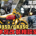 【車友改裝相談室】CB350 / RS 風鏡&頭燈罩改裝：「復古質感」與「高速導風」的艱難取捨｜台日車友評價匯總