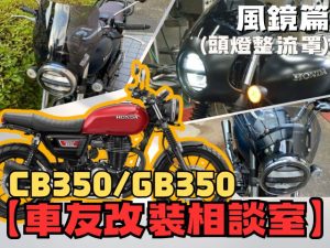 【車友改裝相談室】CB350 / RS 風鏡&頭燈罩改裝：「復古質感」與「高速導風」的艱難取捨｜台日車友評價匯總