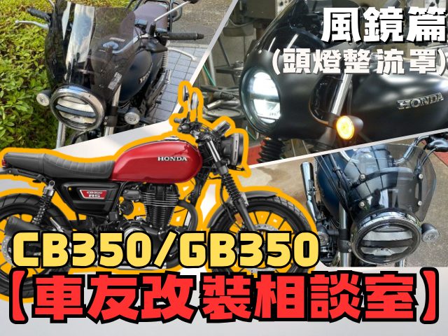 【車友改裝相談室】CB350 / RS 風鏡&頭燈罩改裝：「復古質感」與「高速導風」的艱難取捨｜台日車友評價匯總