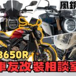 【車友改裝相談室】CB650R 風鏡改裝：「風壓」讓人難受？在「Neo Café」美學與「長途舒適」間尋找平衡｜台日車友評價匯總