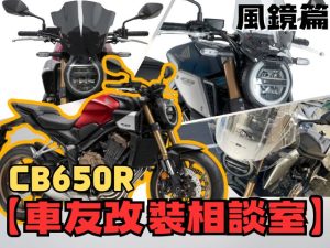 【車友改裝相談室】CB650R 風鏡改裝：「風壓」讓人難受？在「Neo Café」美學與「長途舒適」間尋找平衡｜台日車友評價匯總