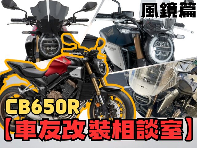 【車友改裝相談室】CB650R 風鏡改裝：「風壓」讓人難受？在「Neo Café」美學與「長途舒適」間尋找平衡｜台日車友評價匯總