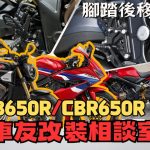 【車友改裝相談室】CB650R / CBR650R 腳踏後移：想戰鬥又怕腰痛？「四段可調」與「舒適巡航」的完美平衡｜台日車友評價匯總