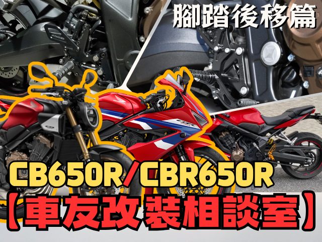 【車友改裝相談室】CB650R / CBR650R 腳踏後移:想戰鬥又怕腰痛?「四段可調」與「舒適巡航」的完美平衡|台日車友評價匯總