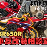 【車友改裝相談室】CBR650R 防倒球：裝了就無敵？車友實測「原地倒車」防護力與安裝陷阱｜台日車友評價匯總