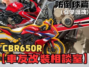 【车友改装相谈室】CBR650R 防倒球：装了就无敌？车友实测“原地倒车”防护力与安装陷阱｜台日车友评价汇总