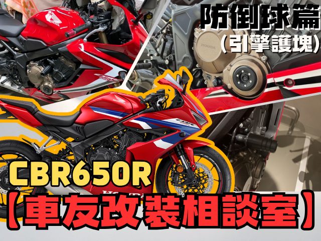 【車友改裝相談室】CBR650R 防倒球：裝了就無敵？車友實測「原地倒車」防護力與安裝陷阱｜台日車友評價匯總