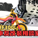 【車友改裝相談室】CRF300L 引擎下護板：原廠「塑膠護蓋」真的夠用嗎？「鋁合金」vs「樹脂」的林道生死鬥｜台日車友評價匯總