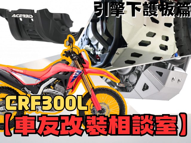 【車友改裝相談室】CRF300L 引擎下護板：原廠「塑膠護蓋」真的夠用嗎？「鋁合金」vs「樹脂」的林道生死鬥｜台日車友評價匯總