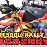 【車友改裝相談室】CRF300L / RALLY 護弓改裝：林道摔車「斷拉桿」的救星！｜台日車友評價匯總
