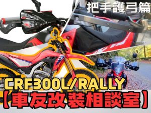 【車友改裝相談室】CRF300L / RALLY 護弓改裝：林道摔車「斷拉桿」的救星！｜台日車友評價匯總