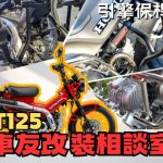 【車友改裝相談室】CT125 引擎保桿：「越野防護」or「帥氣風格」？管徑、擴充性與腳部干涉的終極抉擇｜台日車友評價匯總