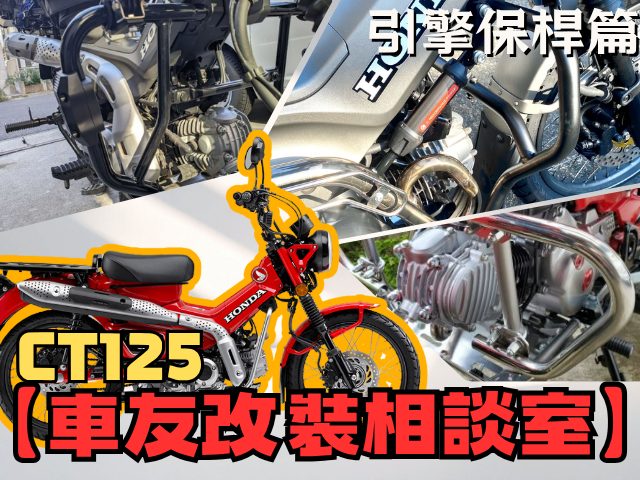 【車友改裝相談室】CT125 引擎保桿：「越野防護」or「帥氣風格」？管徑、擴充性與腳部干涉的終極抉擇｜台日車友評價匯總