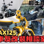 【車友改裝相談室】DAX 125 前土除：擺脫「貼地飛行」的街車感？「狂野Scrambler」vs「經典式樣」的風格對決｜台日車友評價匯總