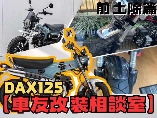 【車友改裝相談室】DAX 125 前土除:擺脫「貼地飛行」的街車感?「狂野Scrambler」vs「經典式樣」的風格對決|台日車友評價匯總