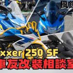 【車友改裝相談室】GIXXER 250 SF 風鏡對決：「原廠太醜」還是「改了太長」？ACRY-Point vs. YOSHIMURA吉村｜台日車友評價匯總