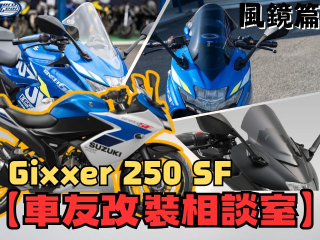【車友改裝相談室】GIXXER 250 SF 風鏡對決：「原廠太醜」還是「改了太長」？ACRY-Point vs. YOSHIMURA吉村｜台日車友評價匯總